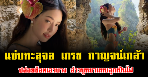 แซ่บทะลุจอ เกรซ กาญจน์เกล้า ปล่อยช็อตเอวบาง อ่าวบูหยาแทบลุกเป็นไฟ