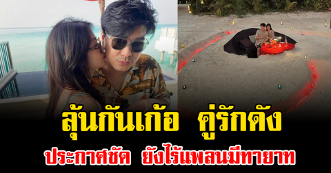 ลุ้นกันเก้อ คู่รักดัง ประกาศชัด ยังไร้แพลนมีทายาท