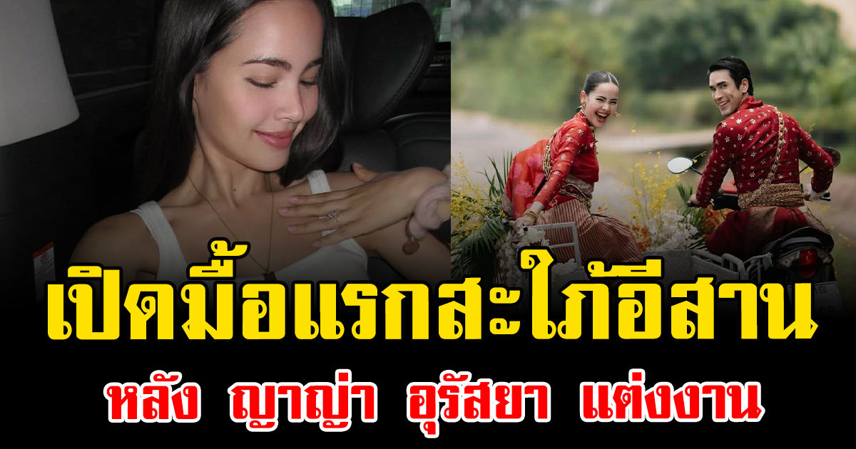 พีคมาก เปิดมื้อแรกสะใภ้อีสาน หลัง ญาญ่า อุรัสยา แต่งงาน