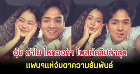 อุ๊ย ลำไย ไหทองคำ โพสต์คลิปคู่หนุ่มหล่อ แฟนๆแห่จับตาความสัมพันธ์