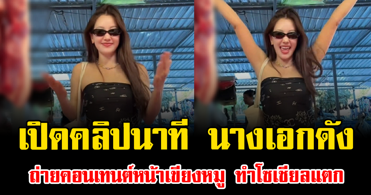 เปิดคลิปนาที นางเอกดัง ถ่ายคอนเทนต์หน้าเขียงหมู ทำโซเชียลแตก โฟกัสไม่ถูกเลย