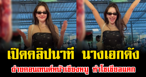 เปิดคลิปนาที นางเอกดัง ถ่ายคอนเทนต์หน้าเขียงหมู ทำโซเชียลแตก โฟกัสไม่ถูกเลย