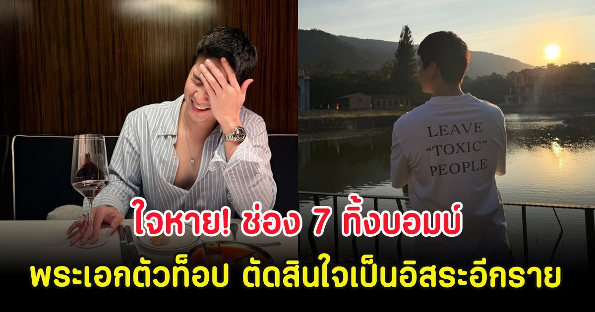 ใจหาย! ช่อง 7 ทิ้งบอมบ์ พระเอกตัวท็อป ตัดสินใจเป็นอิสระอีกราย