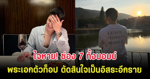 ใจหาย! ช่อง 7 ทิ้งบอมบ์ พระเอกตัวท็อป ตัดสินใจเป็นอิสระอีกราย