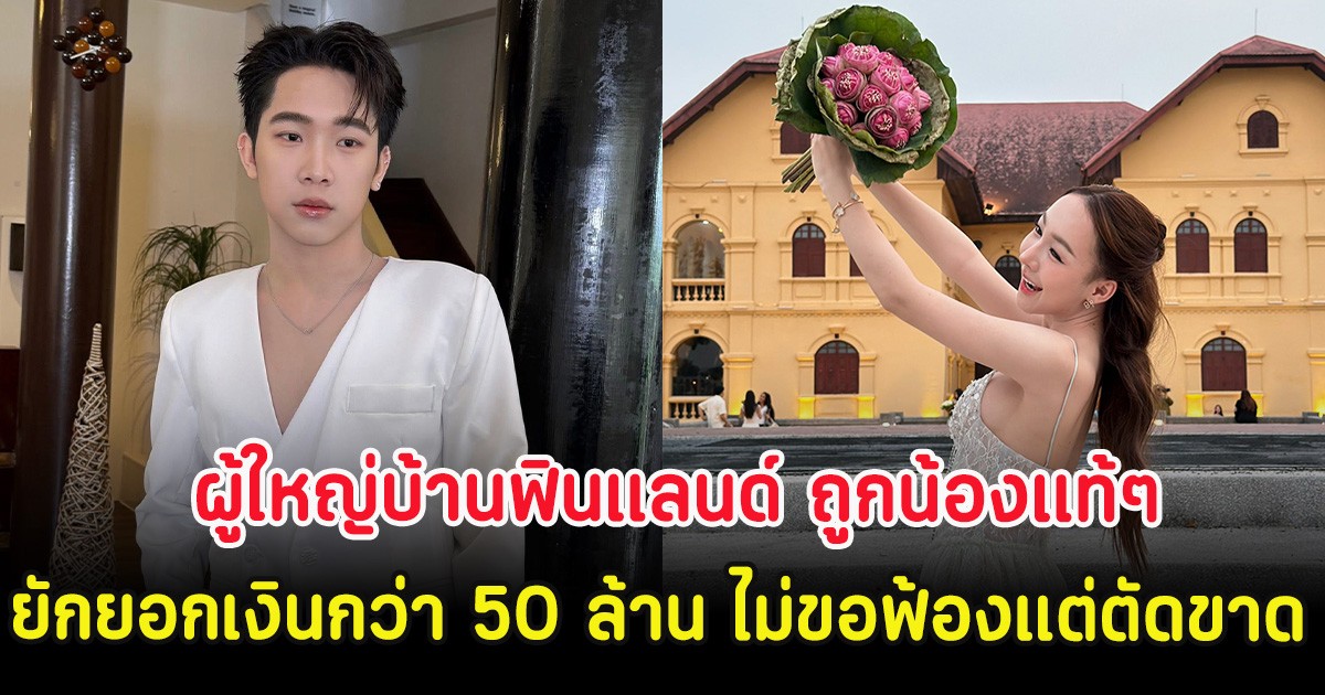 ช็อก ผู้ใหญ่บ้านฟินแลนด์ ถูกน้องแท้ๆยักยอกเงินกว่า 50 ล้าน ไม่ขอฟ้องแต่ตัดขาด