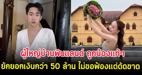 ช็อก ผู้ใหญ่บ้านฟินแลนด์ ถูกน้องแท้ๆยักยอกเงินกว่า 50 ล้าน ไม่ขอฟ้องแต่ตัดขาด
