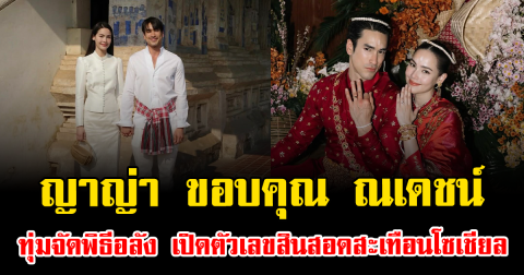 สมฐานะคู่รักซุปตาร์ ญาญ่า ขอบคุณ ณเดชน์ ทุ่มจัดพิธีอลัง เปิดตัวเลขสินสอดสะเทือนโซเชียล