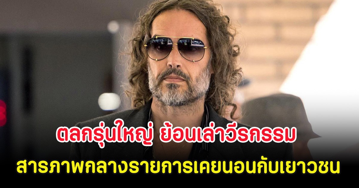 ตลกรุ่นใหญ่ ย้อนเล่าวีรกรรม สารภาพกลางรายการเคยนอนกับเยาวชนอายุ 16 (ตปท.)