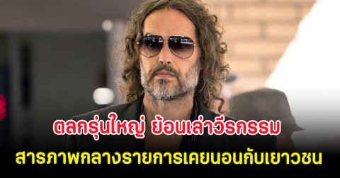 ตลกรุ่นใหญ่ ย้อนเล่าวีรกรรม สารภาพกลางรายการเคยนอนกับเยาวชนอายุ 16 (ตปท.)