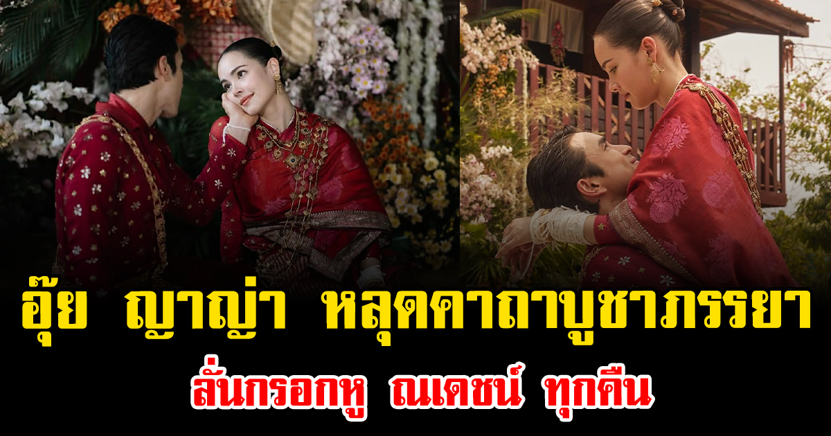 อุ๊ย ญาญ่า อุรัสยา หลุดคาถาบูชาภรรยา ลั่นกรอกหู ณเดชน์ ทุกคืน