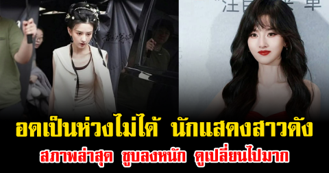 อดเป็นห่วงไม่ได้ นักแสดงสาวดัง สภาพล่าสุด ซูบลงหนัก ดูเปลี่ยนไปมาก (ข่าวต่างประเทศ)