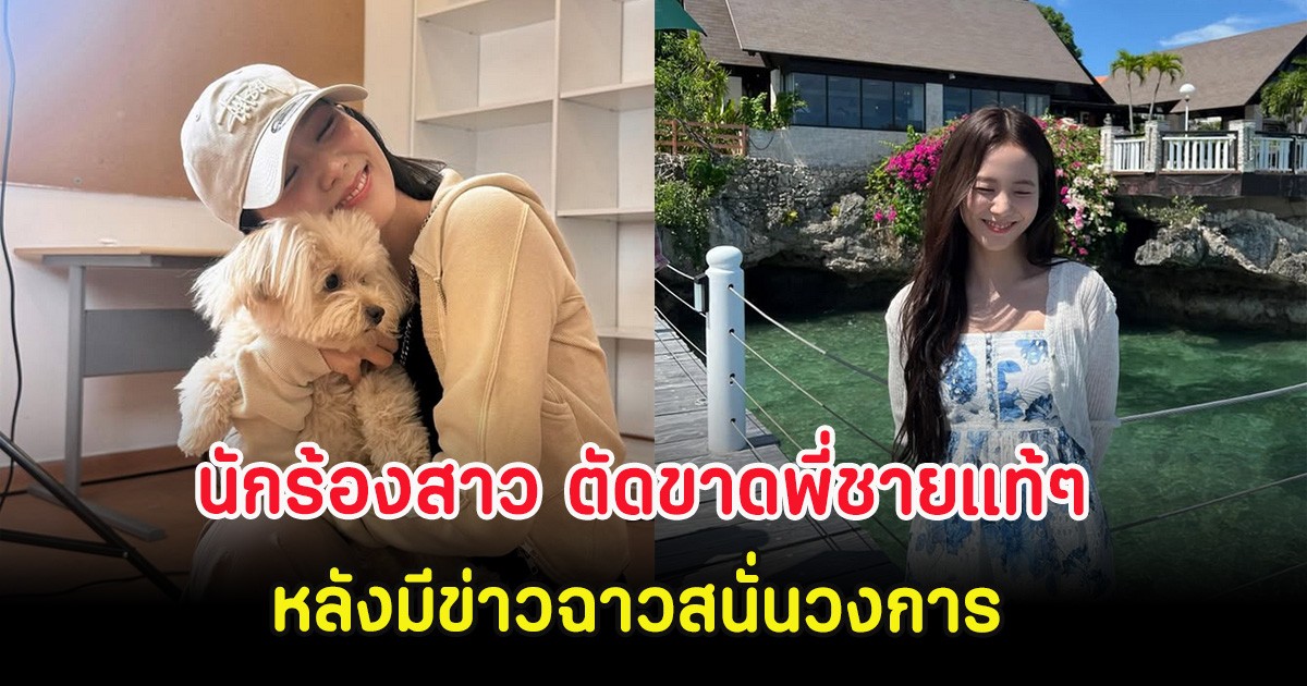 ทนไม่ไหว! นักร้องสาว ตัดขาดพี่ชายแท้ๆ หลังมีข่าวฉาวสนั่นวงการ (ต่างประเทศ)
