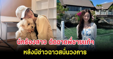 ทนไม่ไหว! นักร้องสาว ตัดขาดพี่ชายแท้ๆ หลังมีข่าวฉาวสนั่นวงการ (ต่างประเทศ)