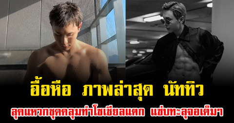 อื้อหือ ภาพล่าสุด นัททิว ลุคแหวกชุดคลุมทำโซเชียลแตก แซ่บทะลุจอเต็มๆ