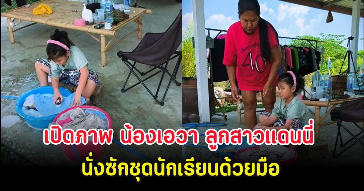 เปิดภาพ น้องเอวา ลูกสาวแดนนี่ ศรีภิญโญ นั่งซักชุดนักเรียนด้วยมือ