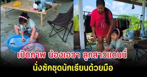 เปิดภาพ น้องเอวา ลูกสาวแดนนี่ ศรีภิญโญ นั่งซักชุดนักเรียนด้วยมือ