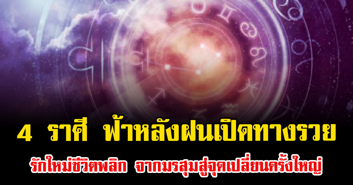 ดวงพุ่งแรง 4 ราศี ฟ้าหลังฝนเปิดทางรวย-รักใหม่ชีวิตพลิก จากมรสุมสู่จุดเปลี่ยนครั้งใหญ่