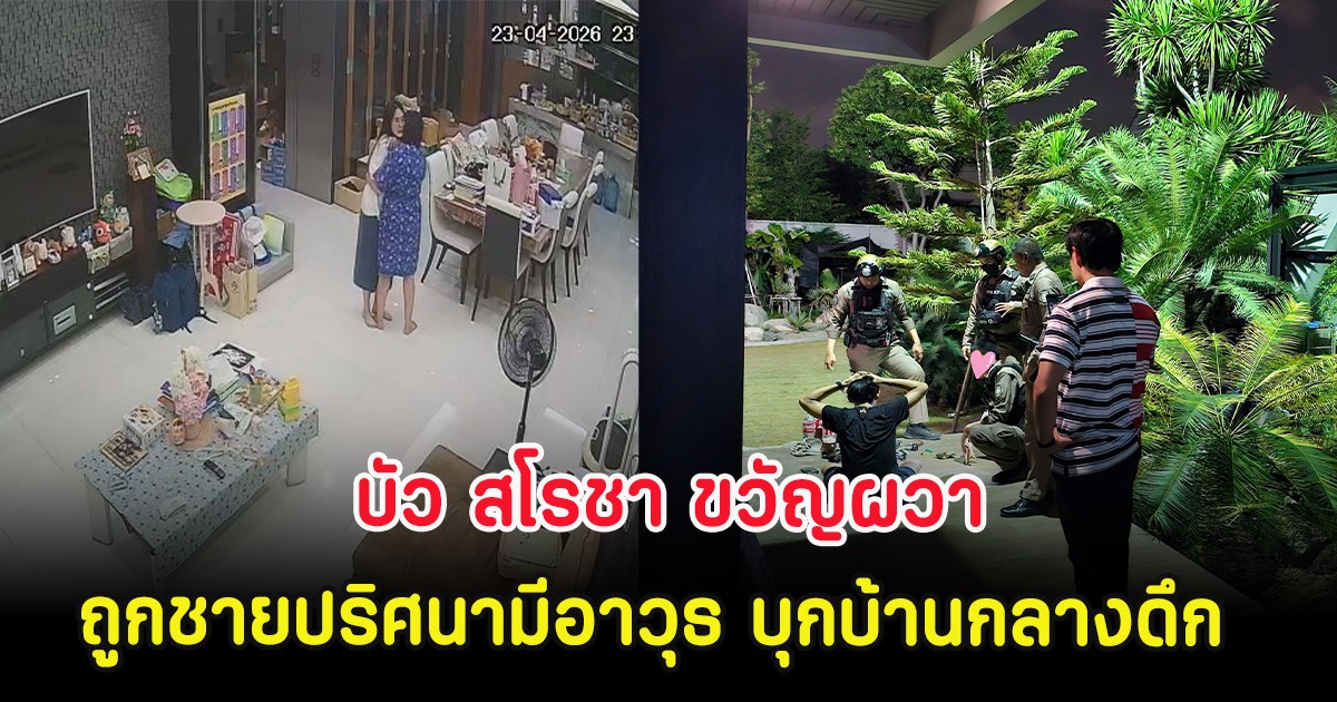 บัว สโรชา ขวัญผวา ถูกชายปริศนามีอาวุธ บุกบ้านกลางดึก