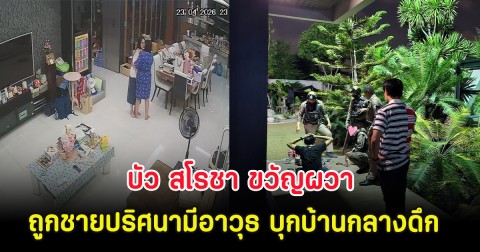 บัว สโรชา ขวัญผวา ถูกชายปริศนามีอาวุธ บุกบ้านกลางดึก