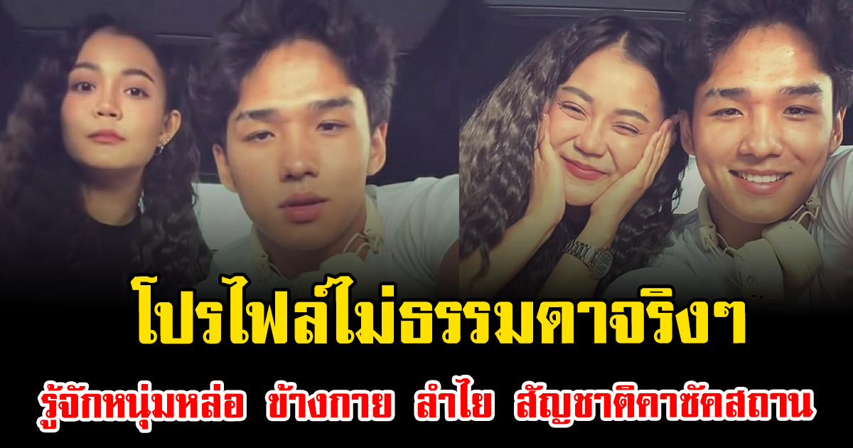 โปรไฟล์ไม่ธรรมดาจริงๆ รู้จักหนุ่มหล่อ ข้างกาย ลำไย ไหทองคำ สัญชาติคาซัคสถาน