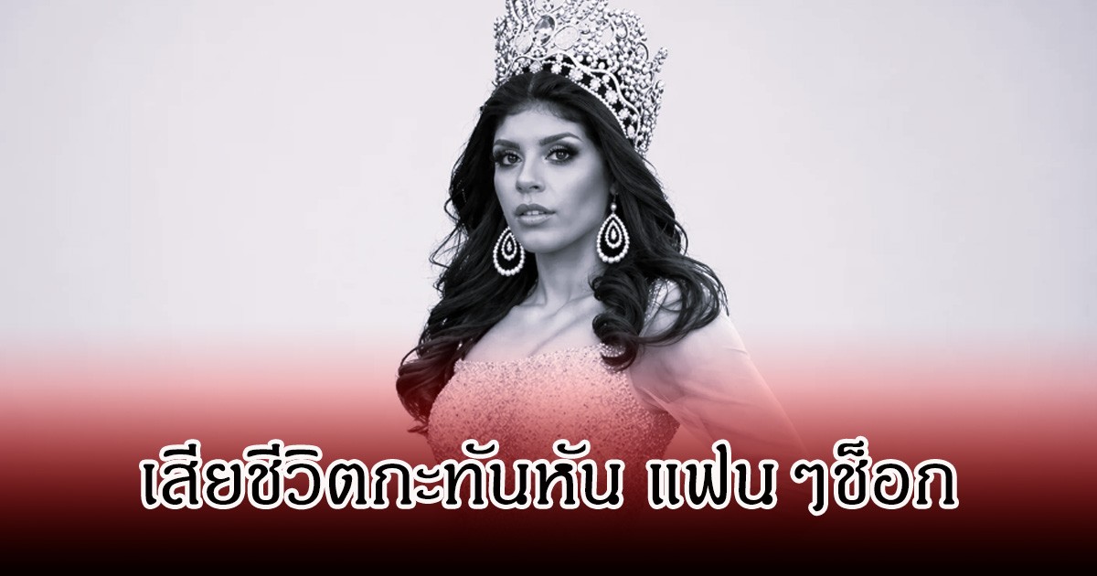 ช็อก! อดีตนางงามดัง เสียชีวิตแล้ว ถูกพบโดนยิงที่บริเวณศีรษะ (ข่าวต่างประเทศ)