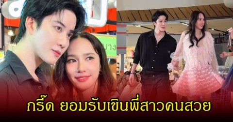 ไมค์ พิรัชต์ ยอมรับเขิน อั้ม พัชราภา จริง เก็บอาการไม่อยู่