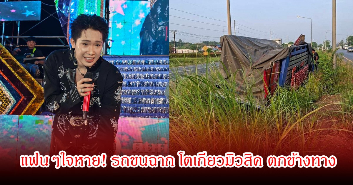 แฟนๆใจหาย! รถขนฉาก โตเกียวมิวสิค ตกข้างทาง