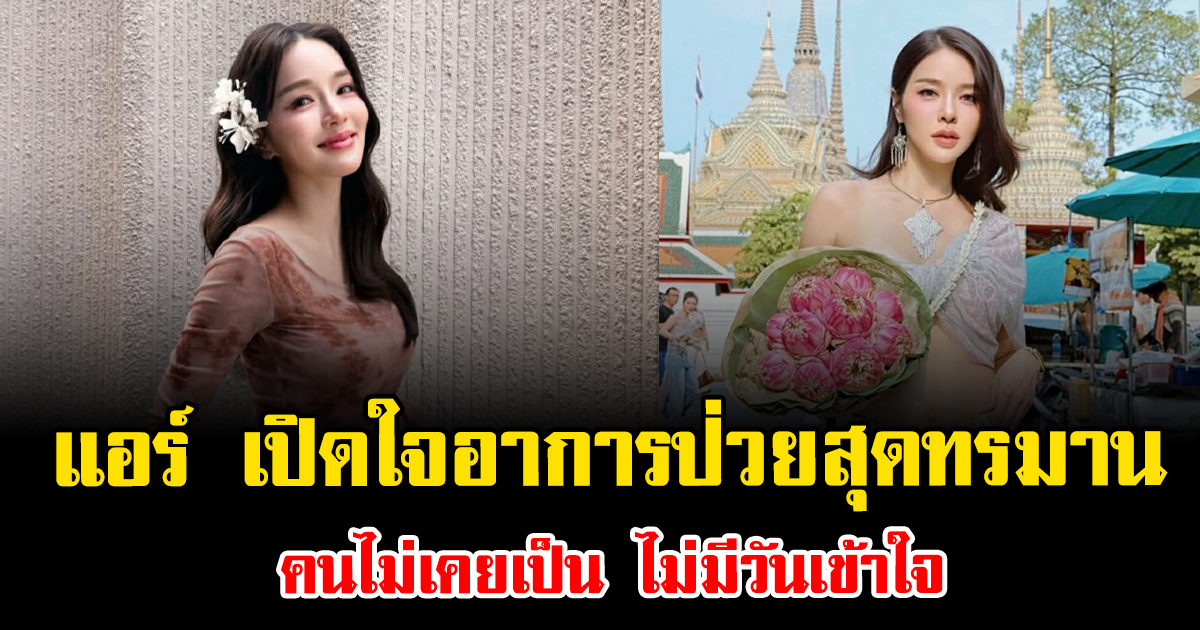แฟนๆแห่เป็นห่วงหนัก แอร์ ภัณฑิลา เปิดใจอาการป่วยสุดทรมาน คนไม่เคยเป็น ไม่มีวันเข้าใจ