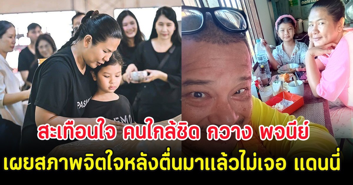 สะเทือนใจ คนใกล้ชิด กวาง พจนีย์ เผยสภาพจิตใจหลังตื่นมาเเล้วไม่เจอ แดนนี่