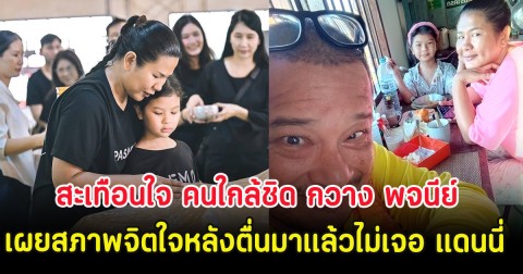 สะเทือนใจ คนใกล้ชิด กวาง พจนีย์ เผยสภาพจิตใจหลังตื่นมาเเล้วไม่เจอ แดนนี่