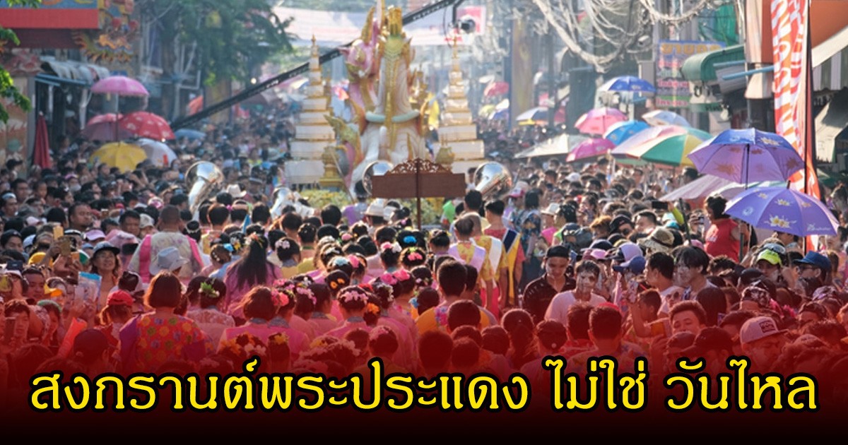 สงกรานต์พระประแดง ไม่ใช่ วันไหล หลายคนเข้าใจผิด เผยถึงที่มาประเพณีโบราณ สมุทรปราการ