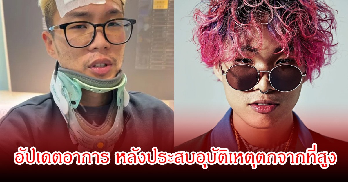สู้ชีวิตมาก! นักร้องหนุ่มชื่อดัง อัปเดตอาการ หลังประสบอุบัติเหตุตกจากที่สูง หันหน้าทำงานพาร์ทไทม์ก่อน (ข่าวต่างประเทศ)