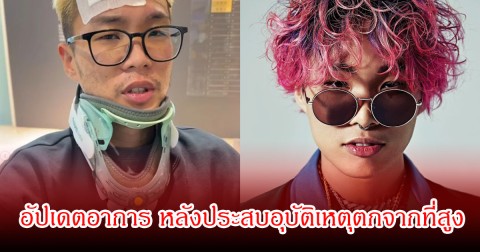 สู้ชีวิตมาก! นักร้องหนุ่มชื่อดัง อัปเดตอาการ หลังประสบอุบัติเหตุตกจากที่สูง หันหน้าทำงานพาร์ทไทม์ก่อน (ข่าวต่างประเทศ)
