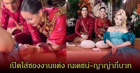 เยอะมาก! เผยโฉมหน้าผู้ใหญ่ในวงการ ใส่ซองงานเเต่ง ณเดชน์-ญาญ่า 6-7 หลัก