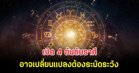 เปิด 4 อันดับราศี อาจเปลี่ยนแปลงต้องระมัดระวัง