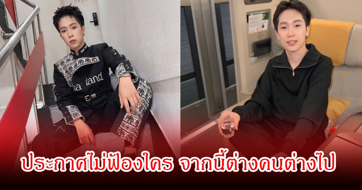 บิ๊ก ผู้ใหญ่บ้านฟินแลนด์ ประกาศไม่ฟ้องใคร จากนี้ต่างคนต่างไป