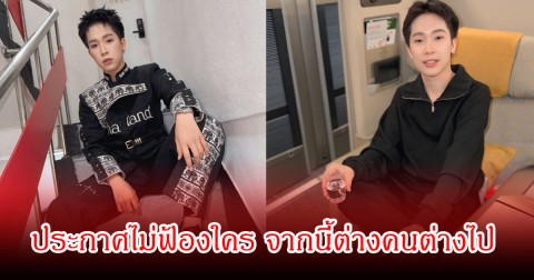 บิ๊ก ผู้ใหญ่บ้านฟินแลนด์ ประกาศไม่ฟ้องใคร จากนี้ต่างคนต่างไป