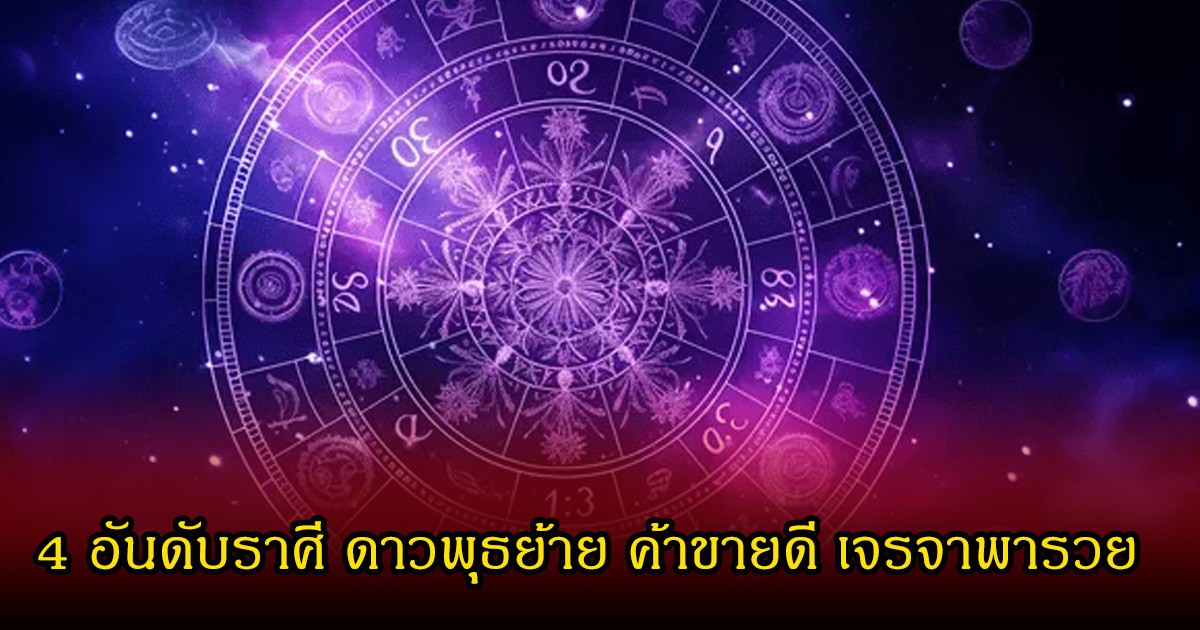 อ.ไวท์  เปิด 4 อันดับราศี ดาวพุธย้าย ค้าขายดี เจรจาพารวย