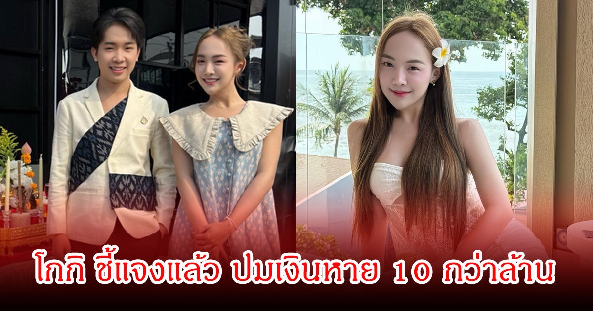 โกกิ น้องของ บิ๊ก ผู้ใหญ่บ้านฟินแลนด์ ออกมาชี้แจงแล้ว ปมเงินหาย 10 กว่าล้าน