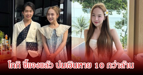 โกกิ น้องของ บิ๊ก ผู้ใหญ่บ้านฟินแลนด์ ออกมาชี้แจงแล้ว ปมเงินหาย 10 กว่าล้าน