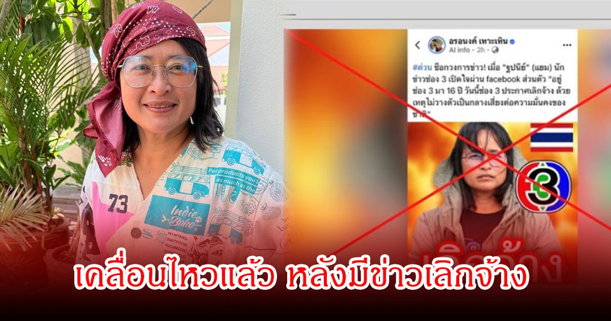 แยม ฐปณีย์ พูดชัด หลังมีข่าวแพร่สะพัด ถูกช่อง 3 ประกาศเลิกจ้างฟ้าแลบ