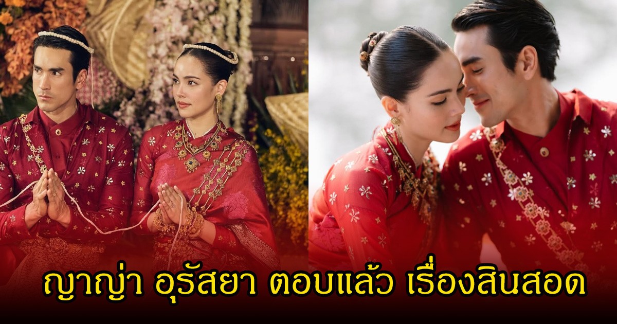 ญาญ่า อุรัสยา ตอบแล้ว เรื่องสินสอด หลังมีข่าวณเดชน์สู่ขอกว่า  9 หลัก