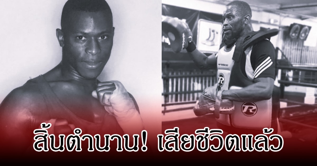 สิ้นตำนาน! Tony Cesay อดีตแชมป์นักชกอังกฤษ เสียชีวิตแล้ว ในวัย 58 ปี