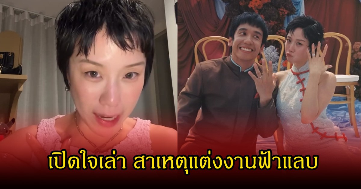 พลอย หอวัง เปิดใจเล่า สาเหตุแต่งงานฟ้าแลบกับ เต เตธนันท์ แฟนๆซึ้งมาก