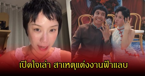 พลอย หอวัง เปิดใจเล่า สาเหตุแต่งงานฟ้าแลบกับ เต เตธนันท์ แฟนๆซึ้งมาก