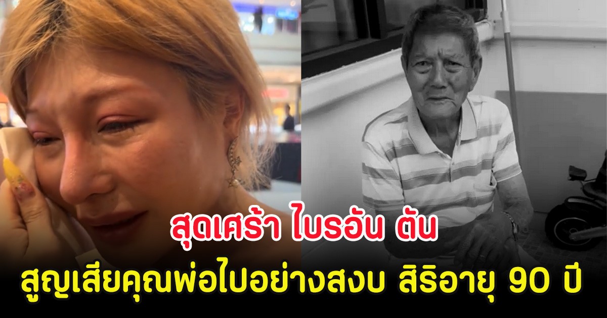 สุดเศร้า ไบรอัน ตัน สูญเสียคุณพ่อไปอย่างสงบ สิริอายุ 90 ปี