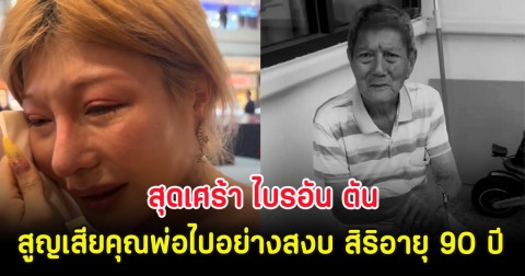 สุดเศร้า ไบรอัน ตัน สูญเสียคุณพ่อไปอย่างสงบ สิริอายุ 90 ปี