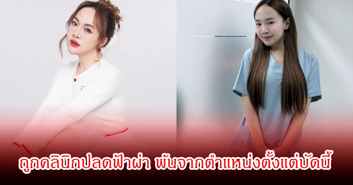 มรสุมหนัก! โกกิ น้องของ บิ๊ก ผู้ใหญ่บ้านฟินแลนด์ ถูกคลินิกปลดฟ้าแลบ พ้นจากตำแหน่งตั้งแต่บัดนี้