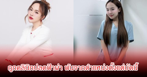 มรสุมหนัก! โกกิ น้องของ บิ๊ก ผู้ใหญ่บ้านฟินแลนด์ ถูกคลินิกปลดฟ้าแลบ พ้นจากตำแหน่งตั้งแต่บัดนี้