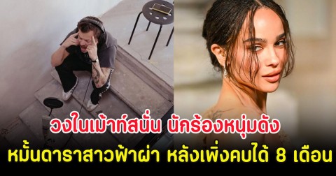 วงในเม้าท์สนั่น นักร้องหนุ่มดัง หมั้นดาราสาวฟ้าผ่า หลังเพิ่งคบได้ 8 เดือน (ตปท.)